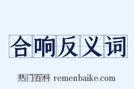 合响反义词是什么意思的图片